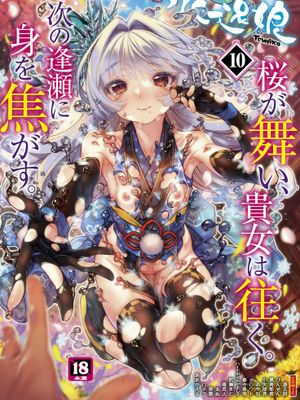 永遠娘 10 [DL版]