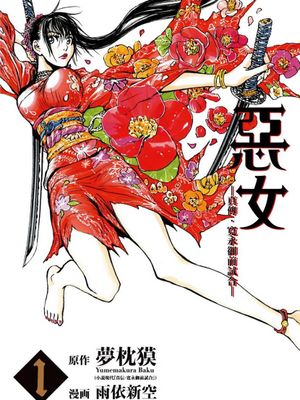惡女 -真傳・寬永御前試合-（更新至15话）