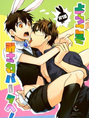 ようこそみさわパークヘ(ダイヤのA)