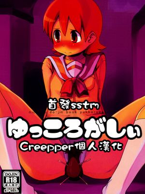 ゆっころがしぃ (日常)