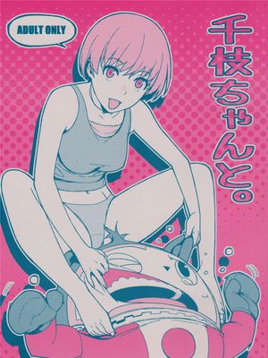千枝ちゃんと。