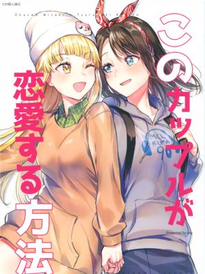 このカップルが恋愛する方法