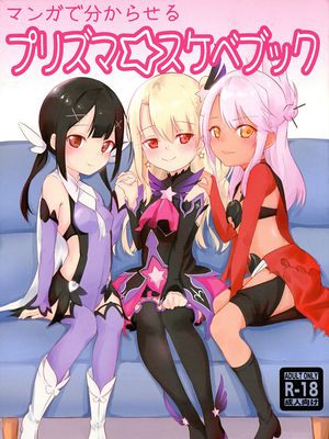 (COMIC1☆15) マンガで分からせるプリズマスケベブック (Fate/kaleid liner プリズマ☆イリヤ)