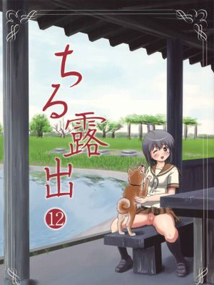 （C91）ちる露出12