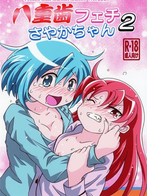 八重歯フェチさやかちゃん2