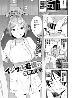 イジワル看護♡ (COMIC BAVEL 2020年1月号) [中国翻訳] [DL版]