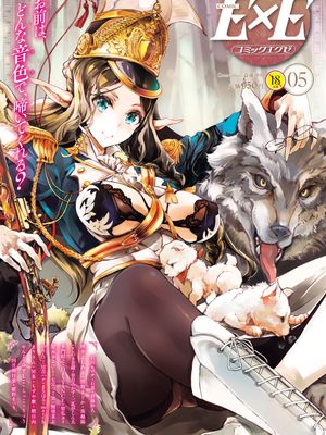 [雑誌] COMIC ExE (コミック エグゼ) 05 [DL版]漫画阅读