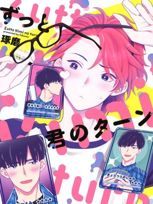 ずっと君のターン丨一直是你的回合