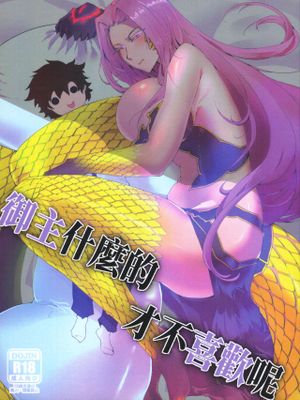 (FF37) 御主什麼的才不喜歡呢 (Fate/Grand Order) [中国語]