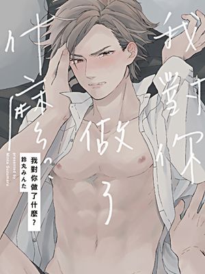 我對你做了什麼？漫画阅读