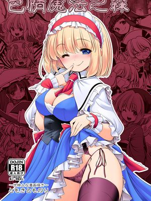 濡れる魔法の森 (東方Project) [中国翻訳] [DL版]
