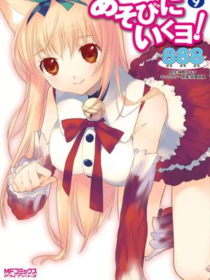 玩伴貓耳娘！／あそびにいくヨ！（全55话）