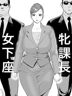 牝課長 女下座