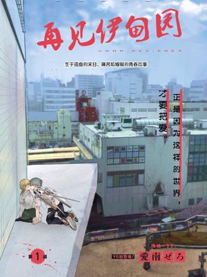 再见伊甸园漫画阅读