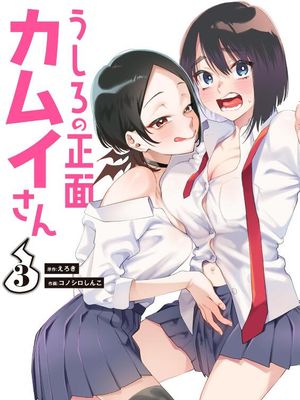 从后面来的神威先生/うしろの正面カムイさん漫画阅读