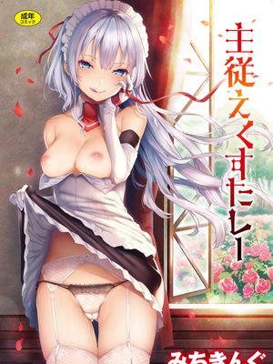 主従えくすたしー 主僕狂熱 無修正 無碼漫画阅读
