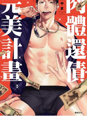肉体还债完美计划（单行本版）漫画阅读