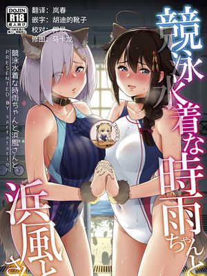 (C96) 競泳水着な時雨ちゃんと浜風さんと。 (艦隊これくしょん -艦これ-)