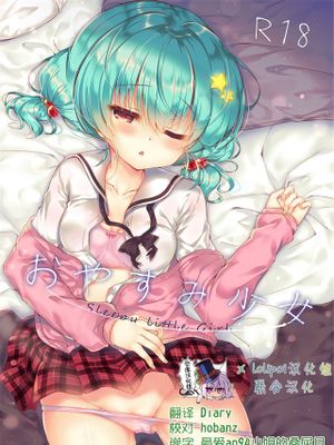 おやすみ少女