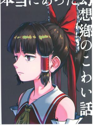 本当にあった幻想郷のこわい話