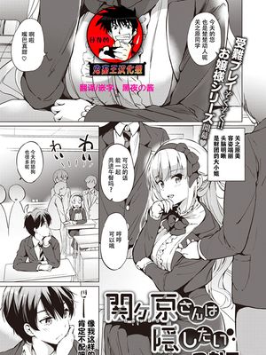関ヶ原さんは隠したい (COMIC 快楽天ビースト2020年1月号) [中国翻訳] [DL版]