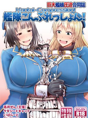 艦隊こんぷれっしょん！ (艦隊これくしょん -艦これ-) [DL版]