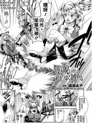 根深き呪いがン 私をつよく縛める (二次元ドリームマガジ2016年12月号 Vol.91) [中国翻訳]