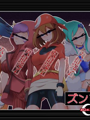 ズンドコ洗脳―ホ〇エン編― (ポケットモンスター) [中国翻訳]漫画阅读