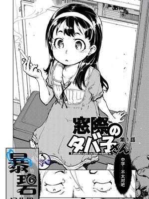 窓際のタバ子さん 第1話 (COMIC 阿吽 2019年3月号) [中国翻訳] [DL版]