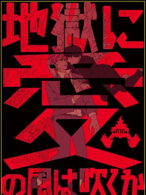 [モブ霊]地獄に愛の風は吹くか（モブサイコ100）