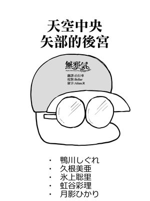 天空中央の矢部君が自他校のパワプロ君の彼女を寝取りまくる話 [中国翻訳]