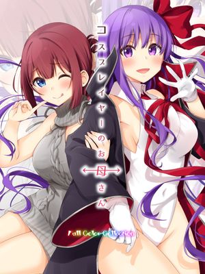 コスプレイヤーのお母さん(pixiv 公开版)漫画阅读