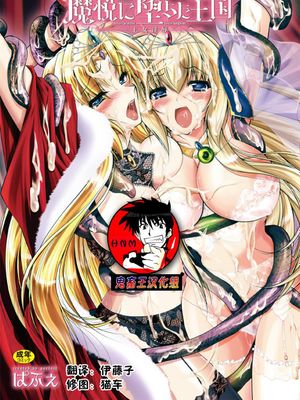 魔悦に堕ちた王国 ～王女淫辱～ 1-6