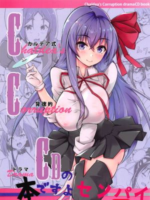 (C95) CCCD(カルデア式背徳的ドラマCD)の本ですよセンパイ (Fate Grand Order)