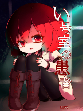 (C93)い号室の患者 (東方Project)
