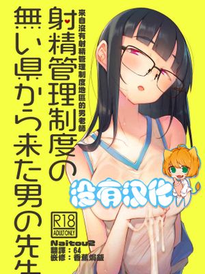射精管理制度の無い県から来た男の先生 [中国翻訳] [DL版]