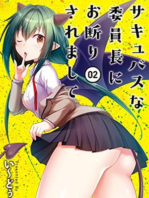 被魅魔班长拒绝之后/サキュバスな委員長にお断りされまして