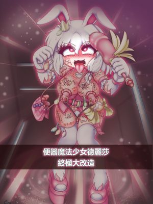 便器魔法少女德丽莎终极大改造