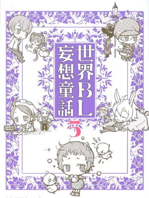 世界bl妄想童話5