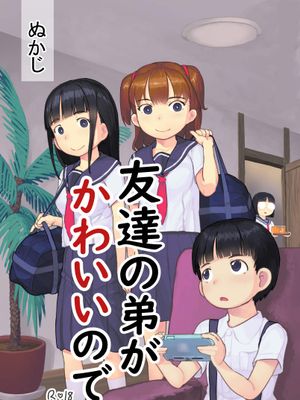 友達の弟がかわいいので [中国翻訳] [DL版]