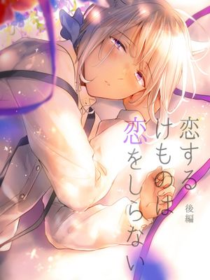 恋するけものは恋をしらない( 後編)