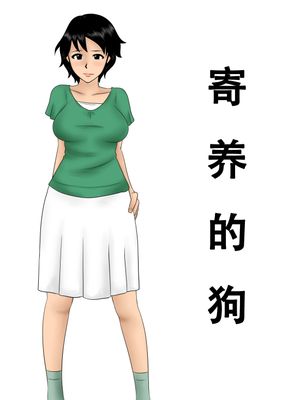 預かった犬（寄养的狗）