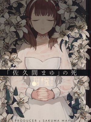 （C92）偶像大师灰姑娘女孩-佐久间麻友之死