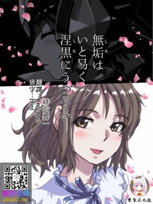 無垢は いと易く 涅黒にうつろふ