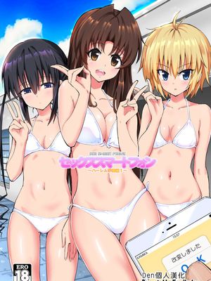 セックススマートフォン～ハーレム学園編