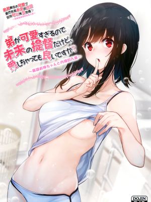 弟が可愛すぎるので未來の提督だけど、愛しちゃっても良いですか?1,2 (艦隊これくしょん -艦これ-) [中国翻訳]
