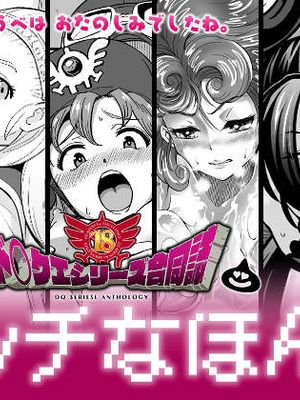 ド○クエ合同誌Eエッチなほん (ドラゴンクエスト) [中国翻訳] [DL版]
