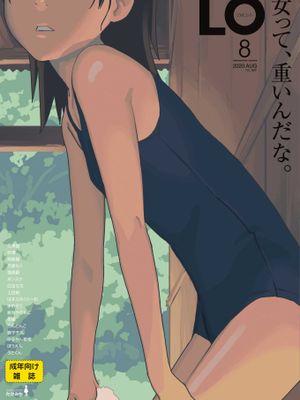 [雑誌] COMIC LO 2020年8月号 [DL版]漫画阅读