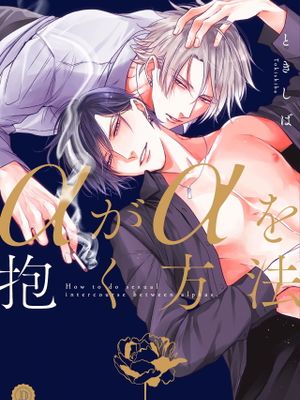 αがαを抱く方法丨α与α做爱的方法漫画阅读