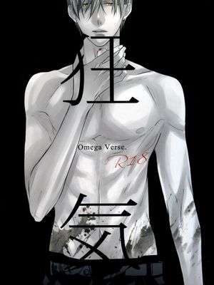 狂気(黒子のバスケ)